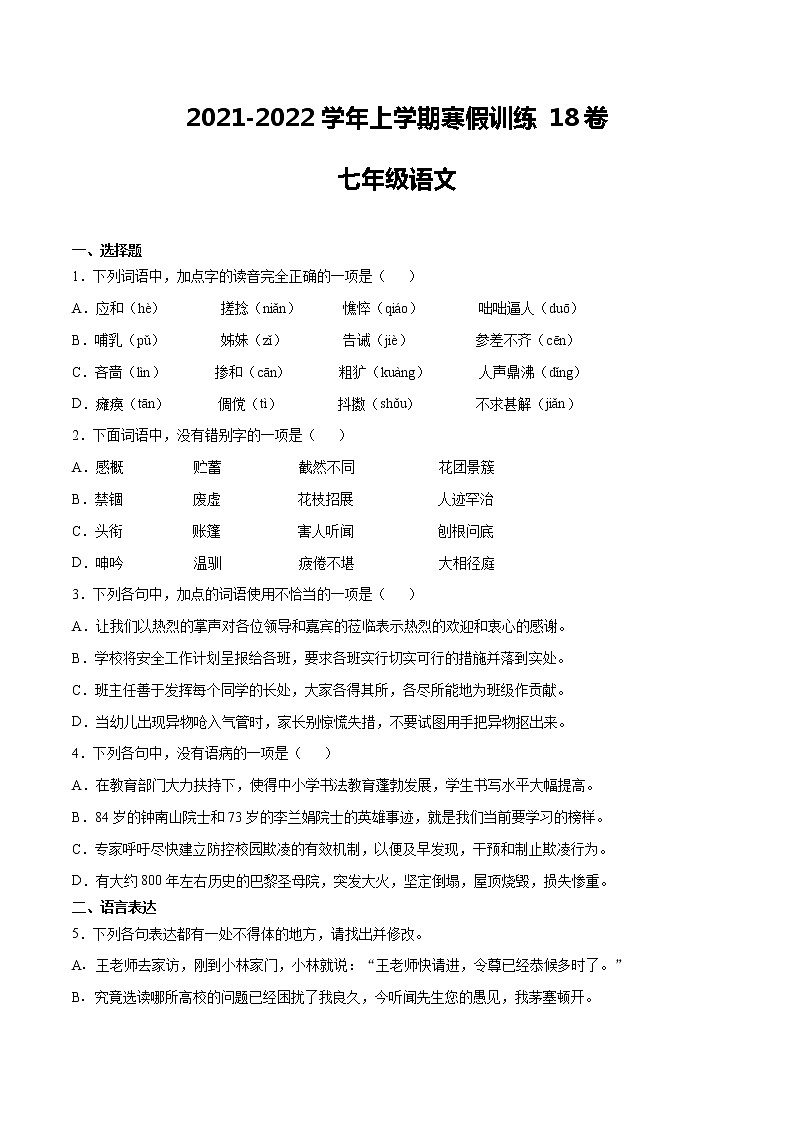18七年级语文上学期寒假作业训练卷（原卷版+解析版）第1页