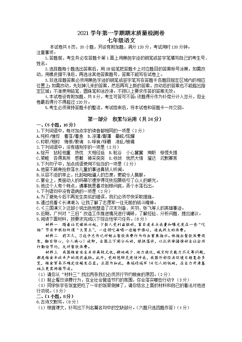 广东省广州市增城区2021-2022学年七年级上学期语文期末试题（word版含答案解析）01