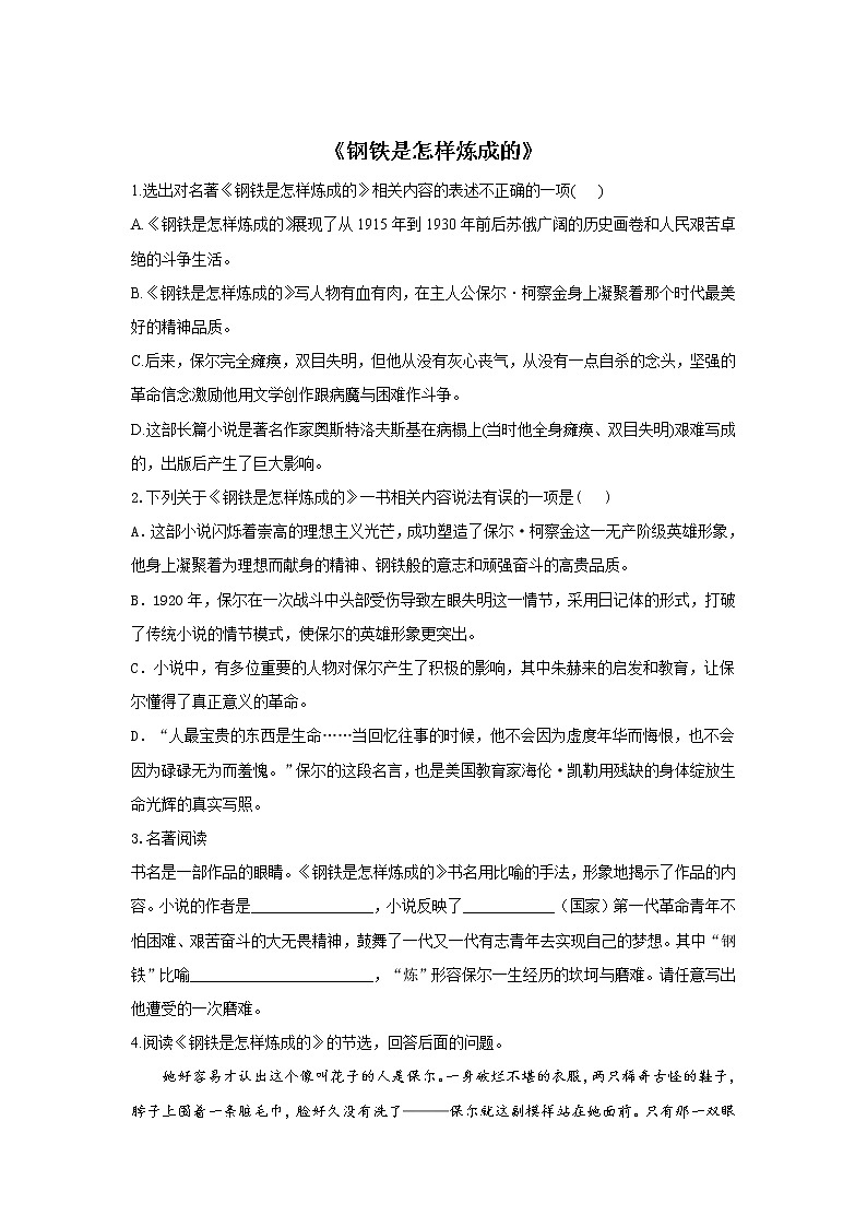 2022届中考语文一轮复习名著阅读专项练习《钢铁是怎样炼成的》第1页