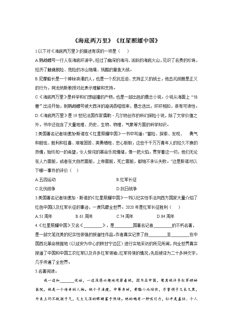 2022届中考语文一轮复习名著阅读专项练习《海底两万里》《红星照耀中国》01