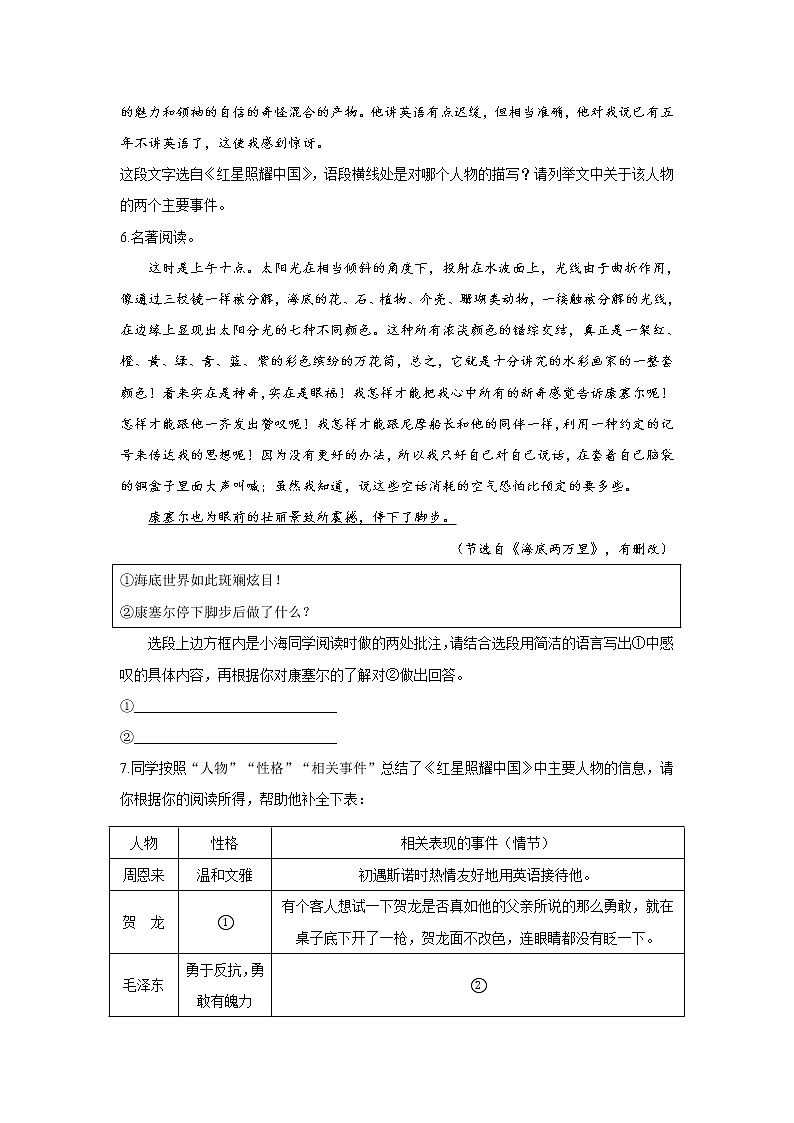 2022届中考语文一轮复习名著阅读专项练习《海底两万里》《红星照耀中国》02