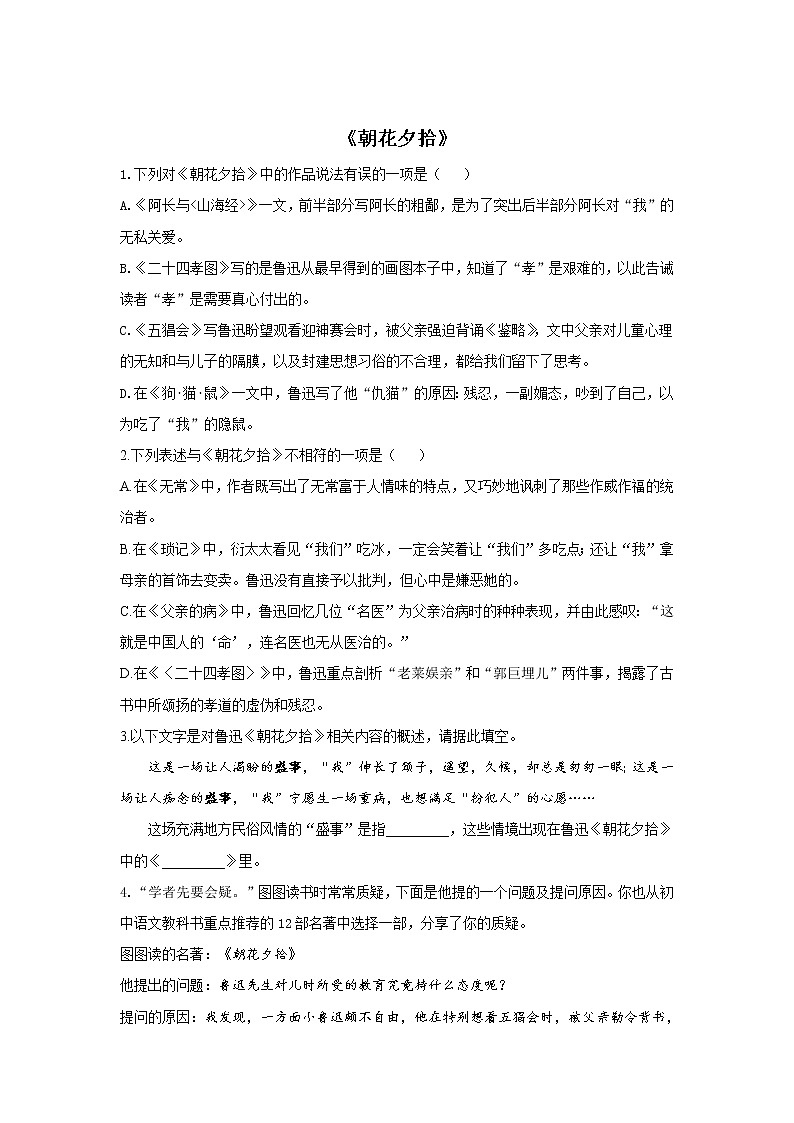 2022届中考语文一轮复习名著阅读专项练习《朝花夕拾》01