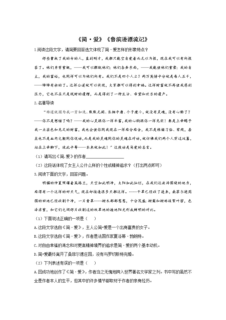 2022届中考语文一轮复习名著阅读专项练习《简·爱》《鲁滨逊漂流记》01