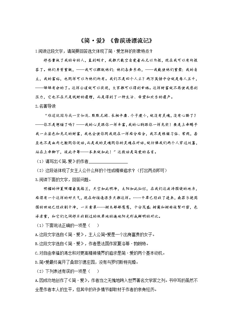 2022届中考语文一轮复习名著阅读专项练习《简·爱》《鲁滨逊漂流记》第1页