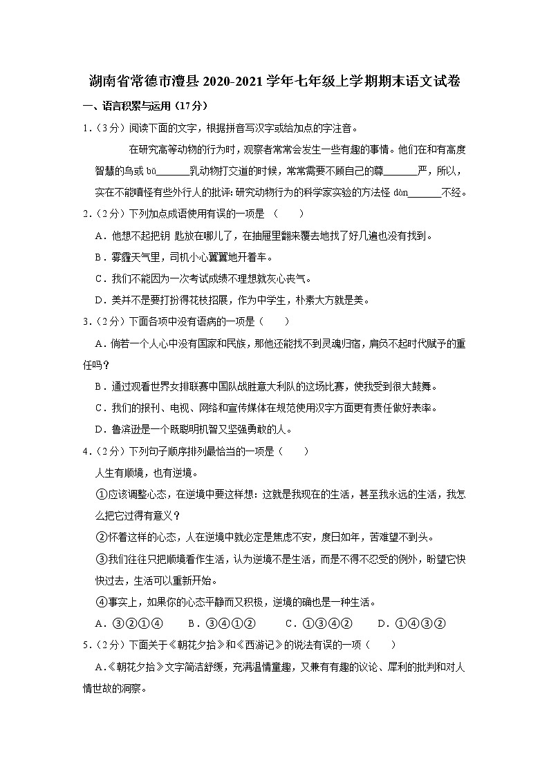 湖南省常德市澧县2020-2021学年七年级上学期期末语文试卷01