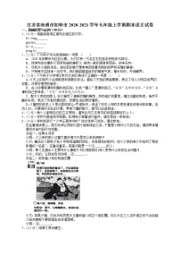 江苏省南通市如皋市2020-2021学年七年级上学期期末语文试卷