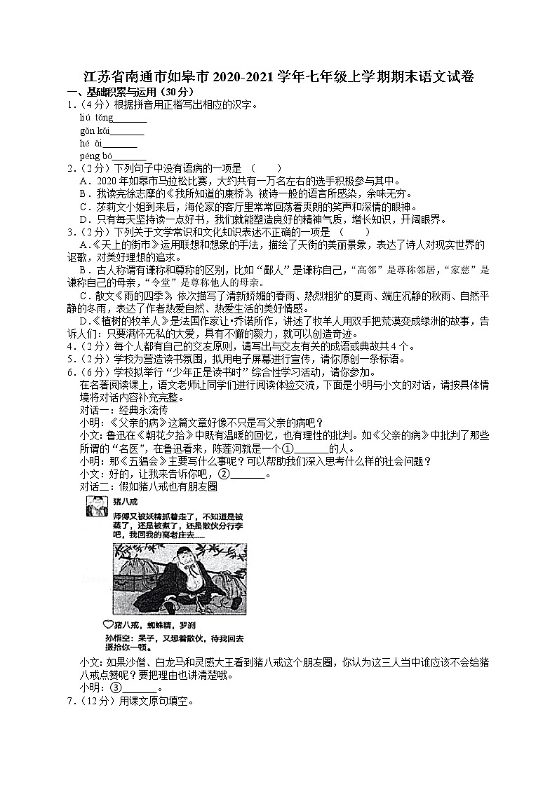江苏省南通市如皋市2020-2021学年七年级上学期期末语文试卷01