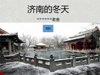 初中语文人教部编版七年级上册2 济南的冬天背景图课件ppt