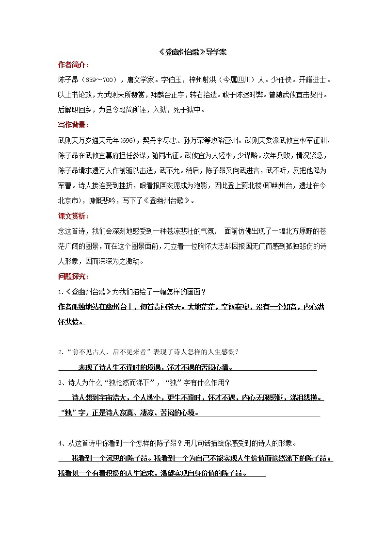 部编版初中语文七下《登幽州台歌》导学案第1页