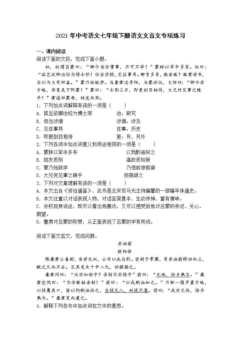 2021年中考语文七年级下册语文文言文专项练习01