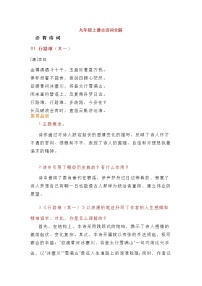 九年级上册古诗词原文+赏析+情境默写练习题