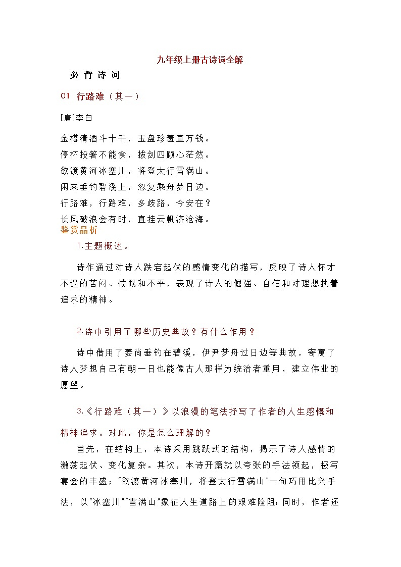 九年级上册古诗词原文+赏析+情境默写练习题第1页