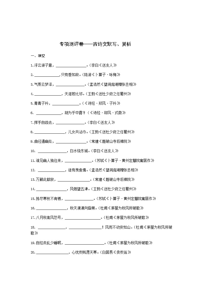 部编版八下语文专项测评古诗文默写、赏析试卷01