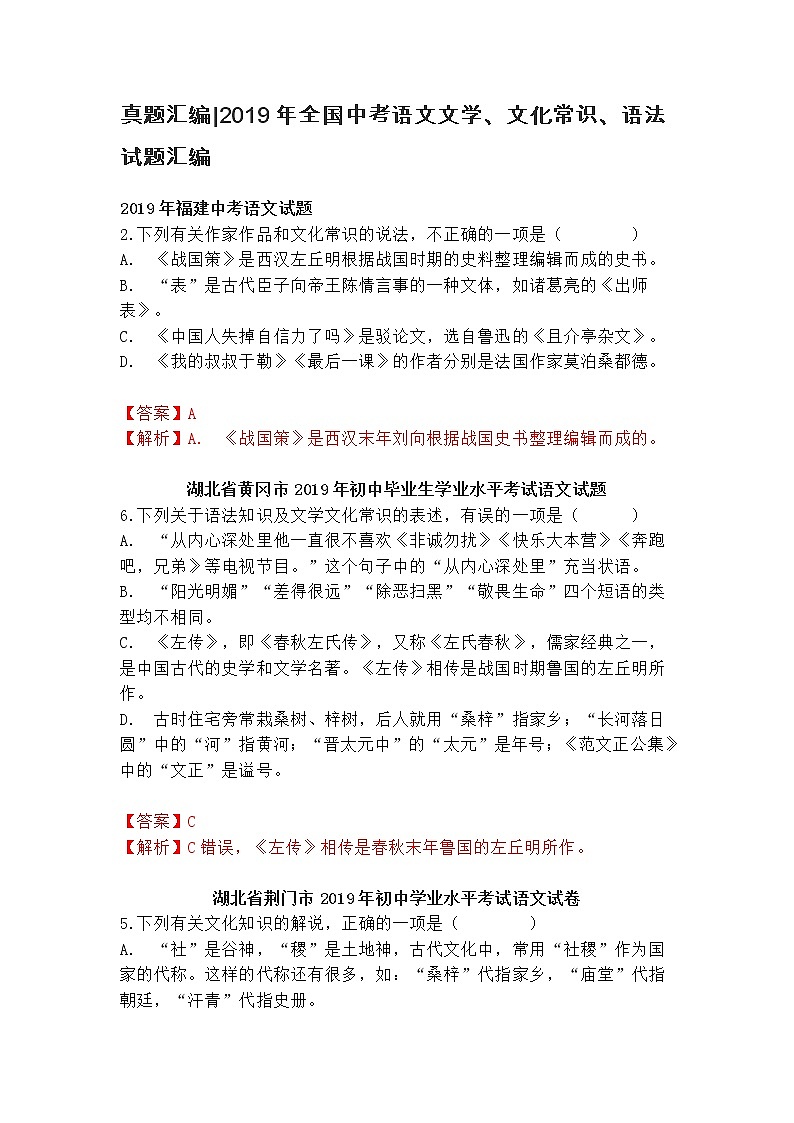 真题汇编2019年全国中考语文文学、文化常识、语法试题汇编第1页