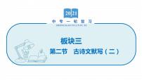 2022届初中语文一轮复习 专题八　古诗文默写（二） 精品课件