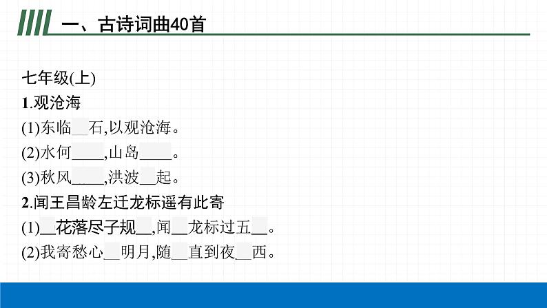 2022届初中语文一轮复习 专题八　古诗文默写（二） 精品课件04