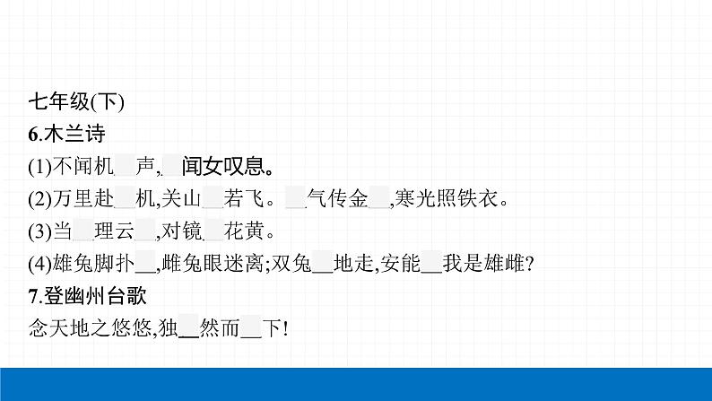 2022届初中语文一轮复习 专题八　古诗文默写（二） 精品课件06