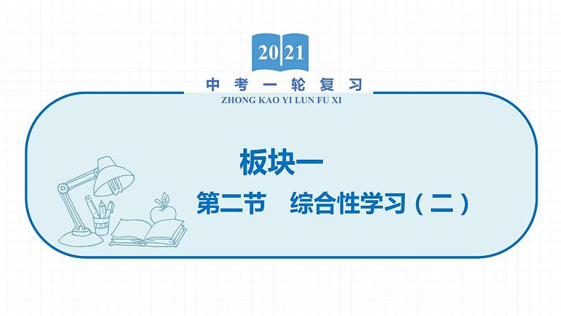 2022届初中语文一轮复习 专题二　综合性学习（三）考点7-9  精品课件01