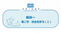 2022届初中语文一轮复习 专题二　综合性学习（二）考点4-6 精品课件