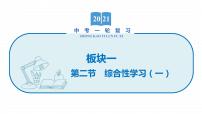2022届初中语文一轮复习 专题二　综合性学习（一）考点1-3 精品课件
