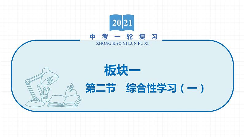 2022届初中语文一轮复习 专题二　综合性学习（一）考点1-3 精品课件01