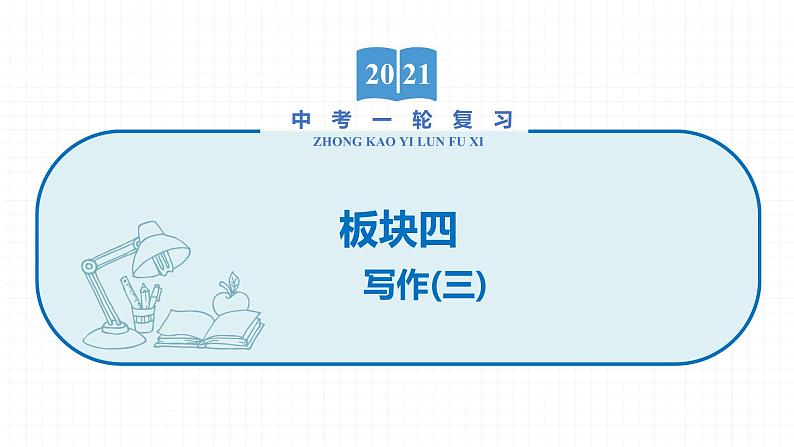 2022届初中语文一轮复习 专题九 作文（三）限时作文快速构思模式 精品课件01