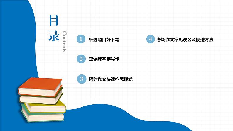 2022届初中语文一轮复习 专题九 作文（三）限时作文快速构思模式 精品课件02