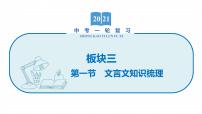 2022届初中语文一轮复习 专题七　课标文言文知识梳理及训练（三） 精品课件