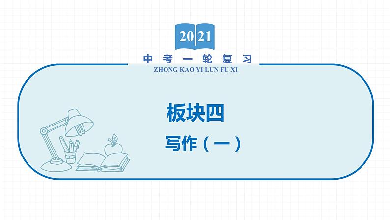 2022届初中语文一轮复习 专题九 作文（一）析透题目好下笔 精品课件第1页