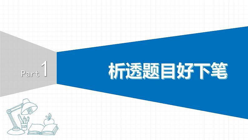 2022届初中语文一轮复习 专题九 作文（一）析透题目好下笔 精品课件第3页