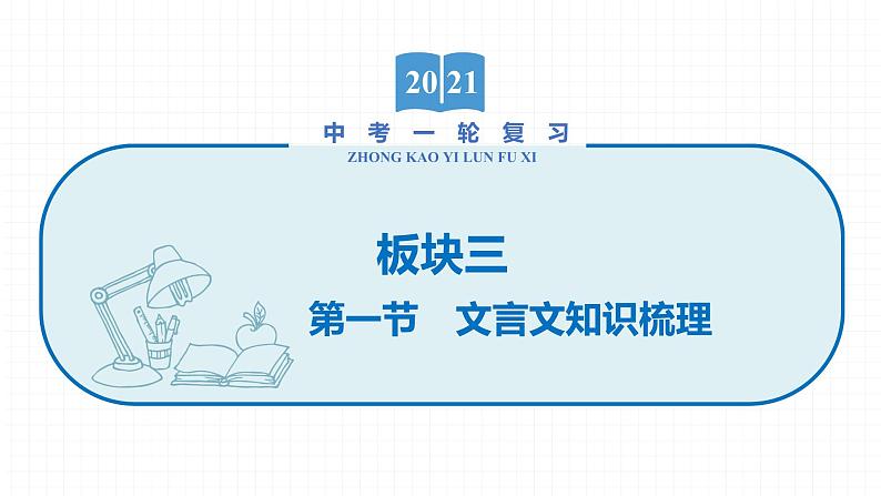 2022届初中语文一轮复习 专题七　课标文言文知识梳理及训练（四） 精品课件01