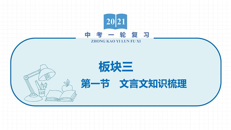 2022届初中语文一轮复习 专题七　课标文言文知识梳理及训练（二） 精品课件01