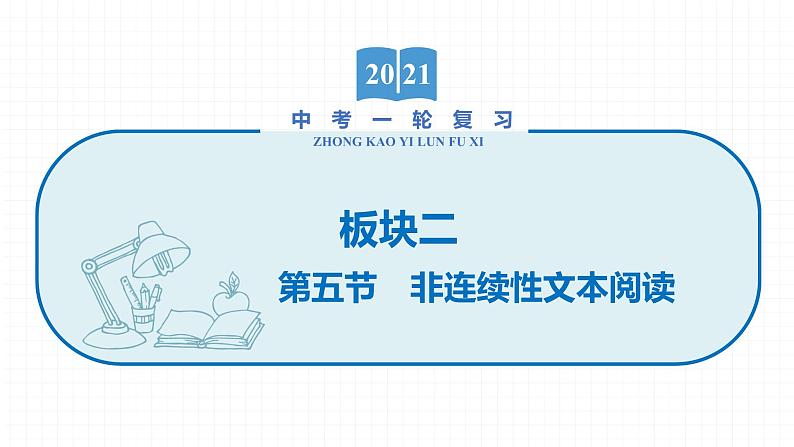 2022届初中语文一轮复习 专题五　非连续性文本阅读 精品课件第1页