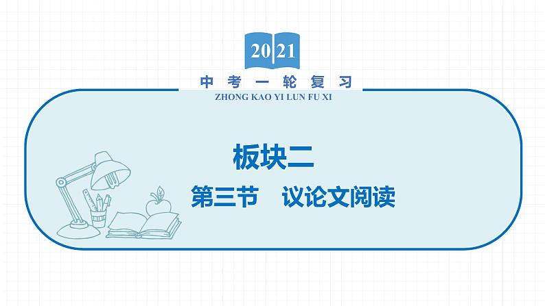 2022届初中语文一轮复习 专题五　议论文阅读（二） 精品课件第1页