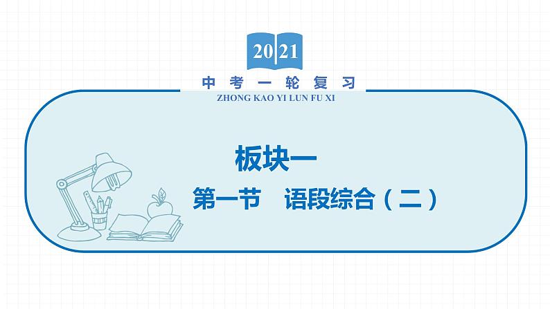 2022届初中语文一轮复习 专题一　语段综合（二）考点4-6 精品课件01
