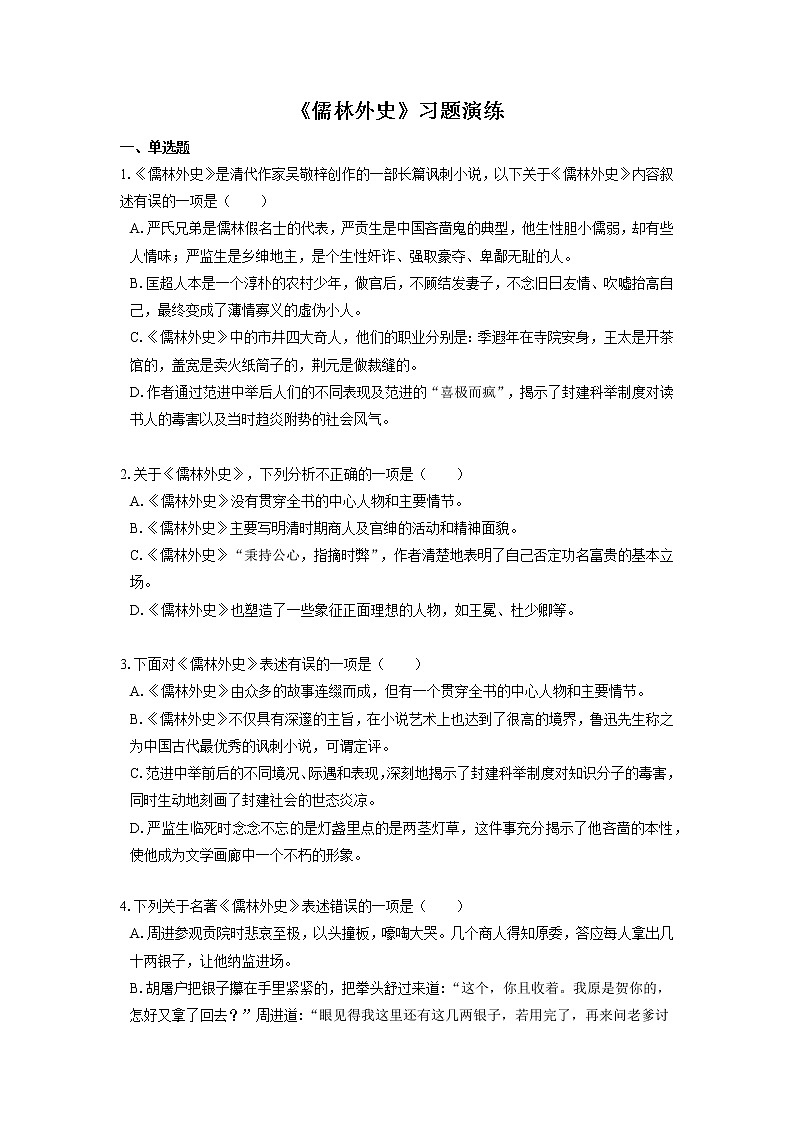 2022届初中语文一轮复习  名著阅读  《儒林外史》  习题演练（原卷版）第1页