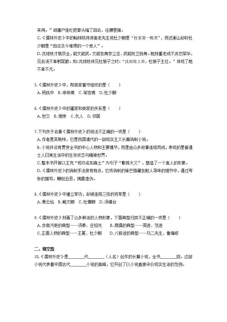 2022届初中语文一轮复习  名著阅读  《儒林外史》  习题演练（原卷版）第2页