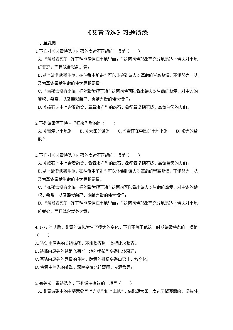 2022届初中语文一轮复习  名著阅读  《艾青诗选》  习题演练（解析版）第1页