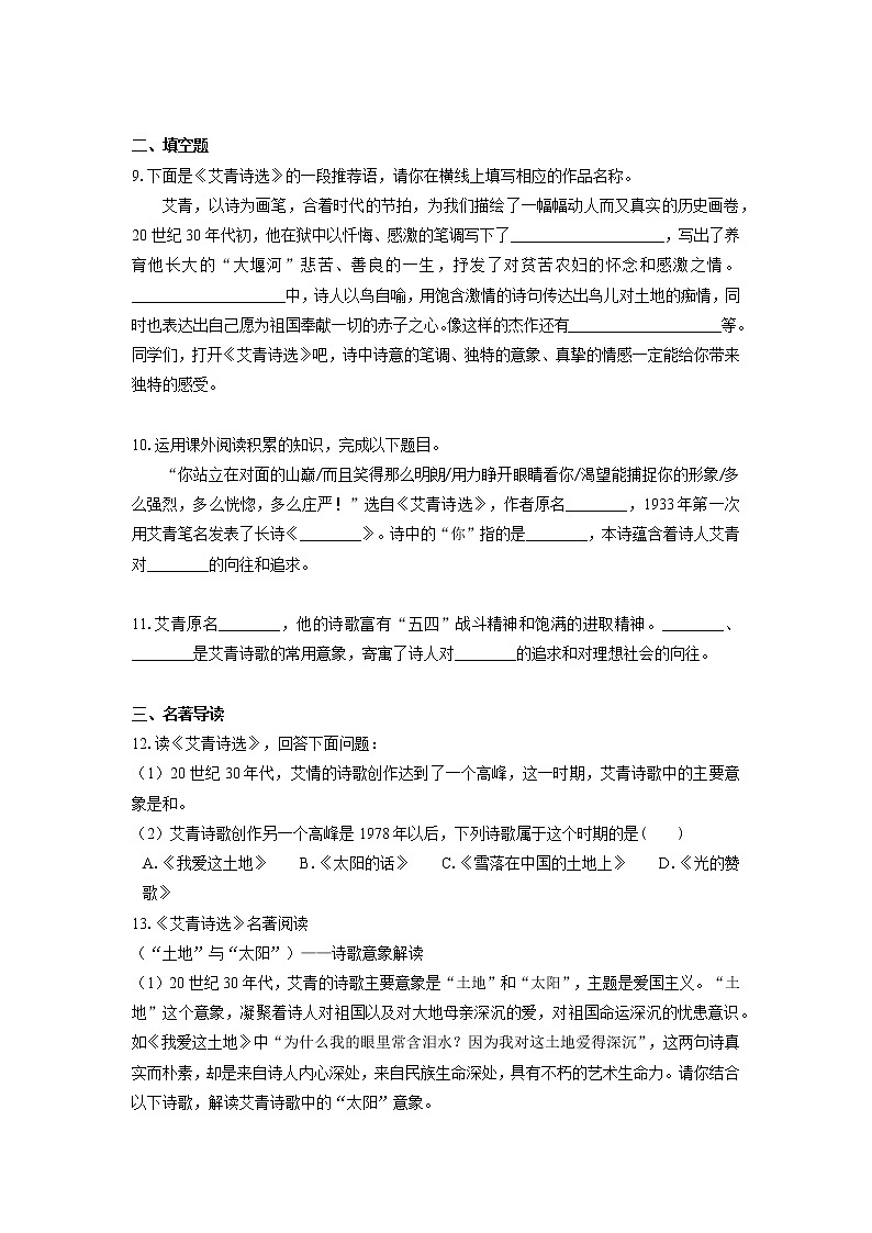 2022届初中语文一轮复习  名著阅读  《艾青诗选》  习题演练（解析版）第3页