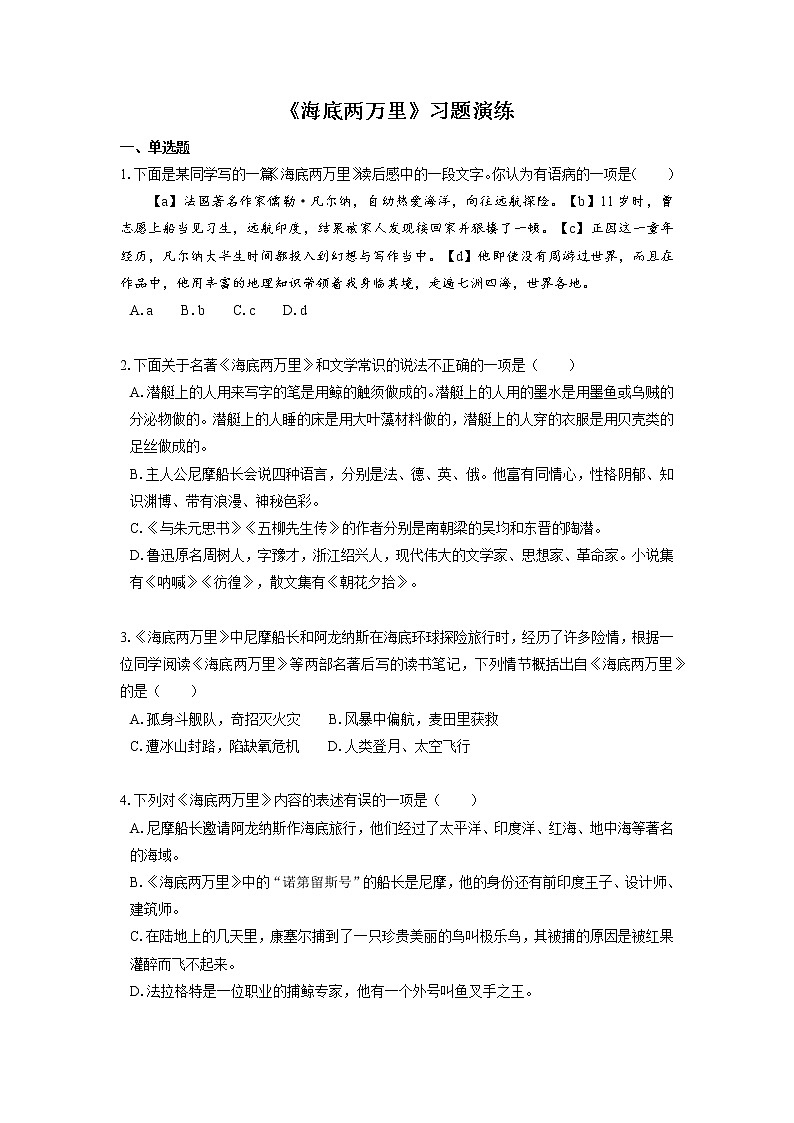 2022届初中语文一轮复习  名著阅读  《海底两万里》  习题演练（原卷版）第1页