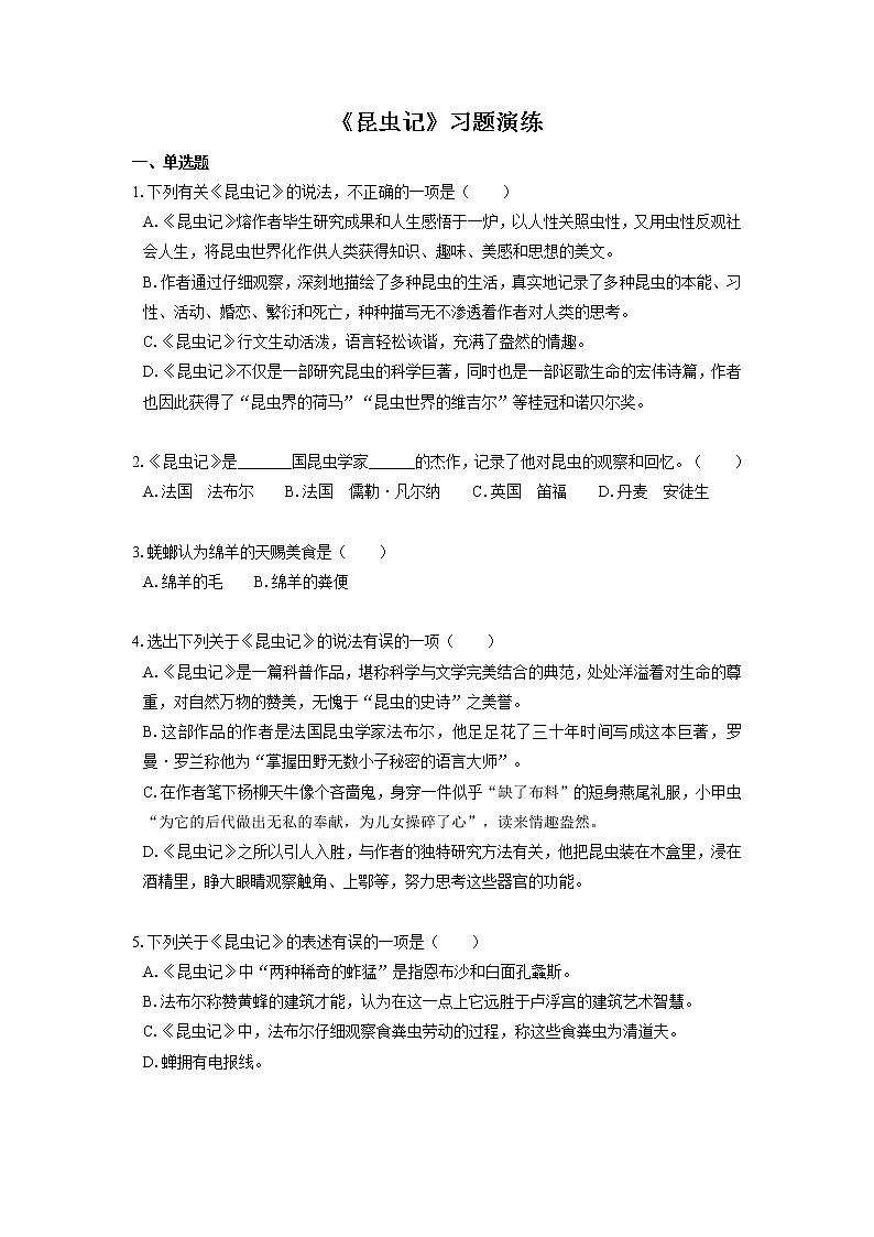 2022届初中语文一轮复习  名著阅读  《昆虫记》  习题演练（解析版）第1页