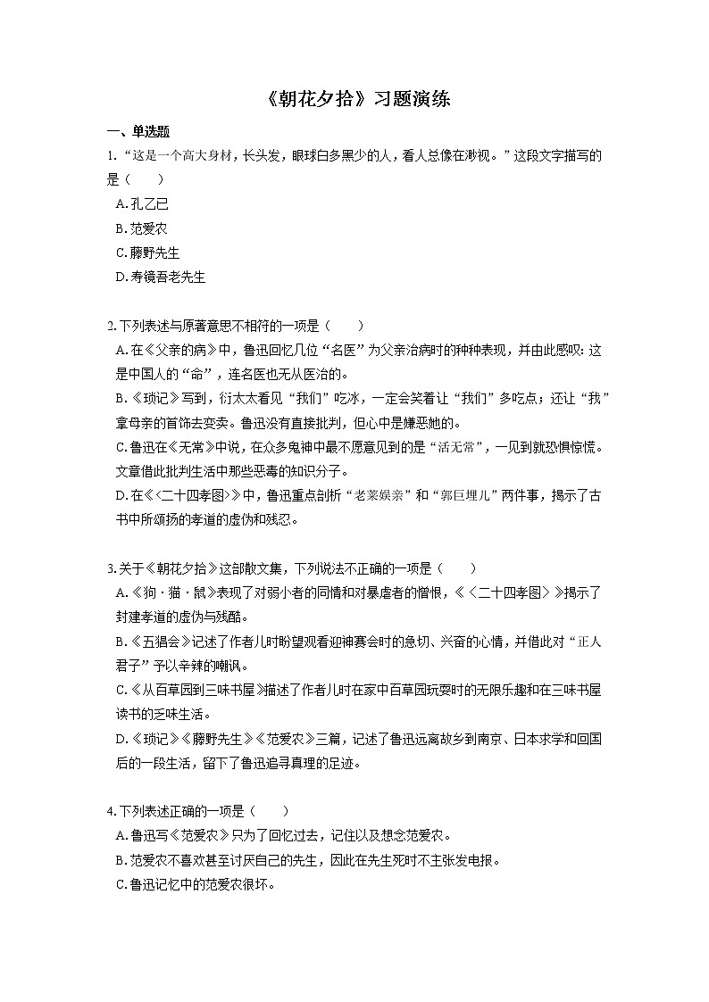 2022届初中语文一轮复习  名著阅读  《朝花夕拾》  习题演练（原卷版）01