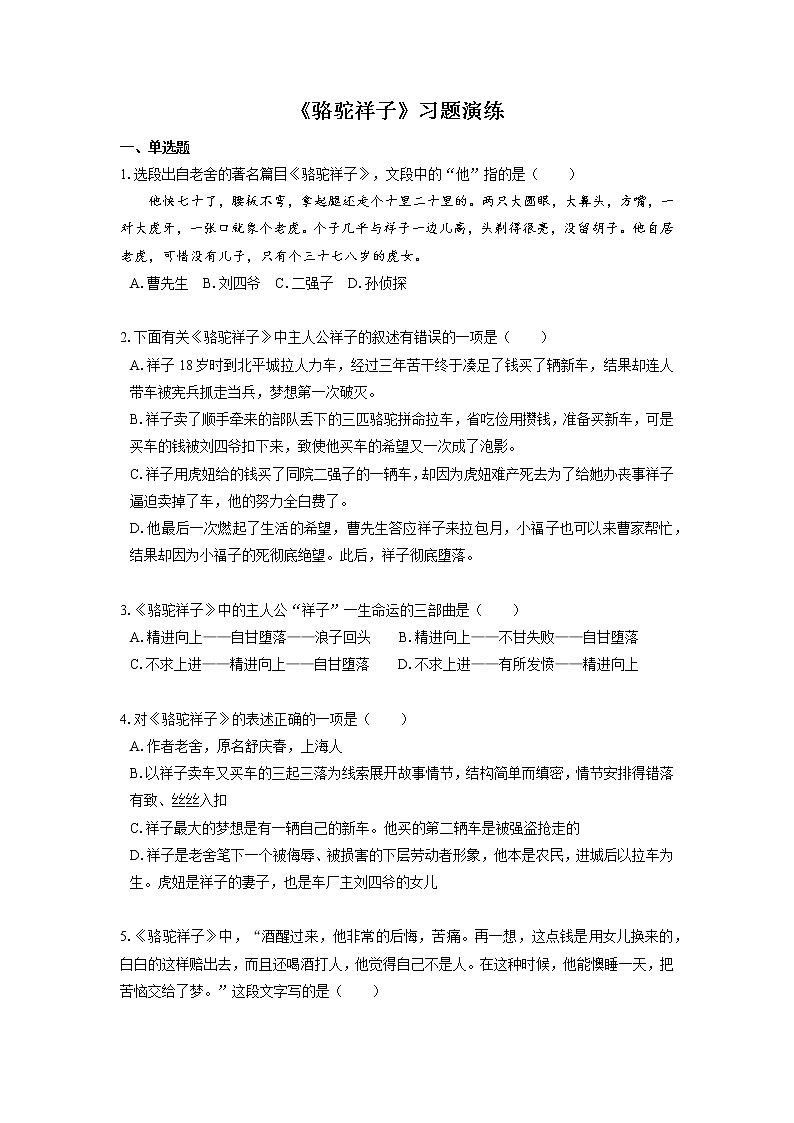 2022届初中语文一轮复习  名著阅读  《骆驼祥子》  习题演练（原卷版）第1页