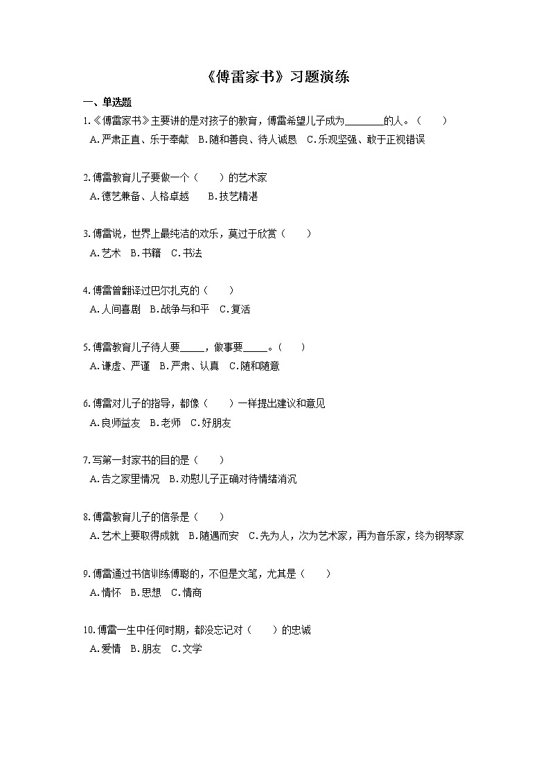 2022届初中语文一轮复习  名著阅读  《傅雷家书》  习题演练（原卷版）第1页