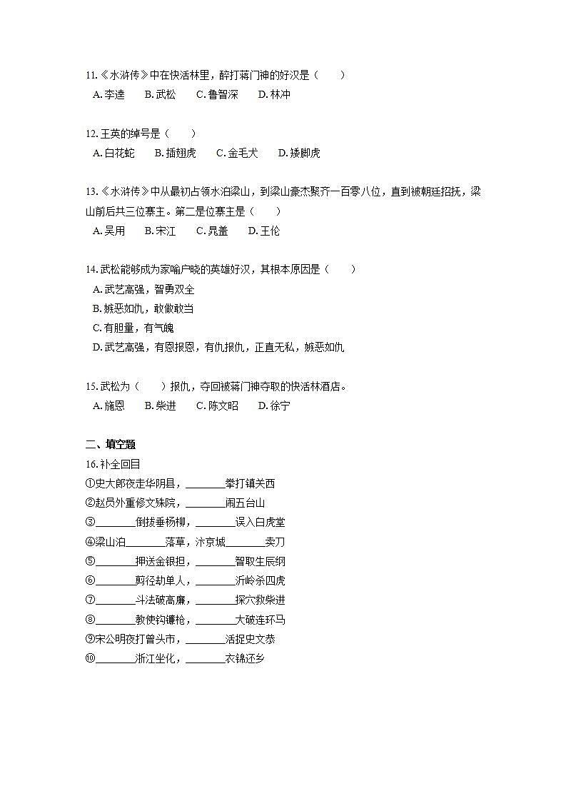 2022届初中语文一轮复习  名著阅读  《水浒传》  习题演练（原卷版）第2页