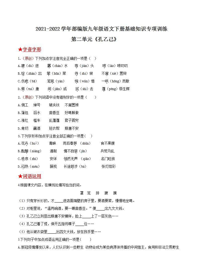 第二单元《孔乙己》2021-2022学年九年级语文下册基础知识专项复习（部编版）第1页