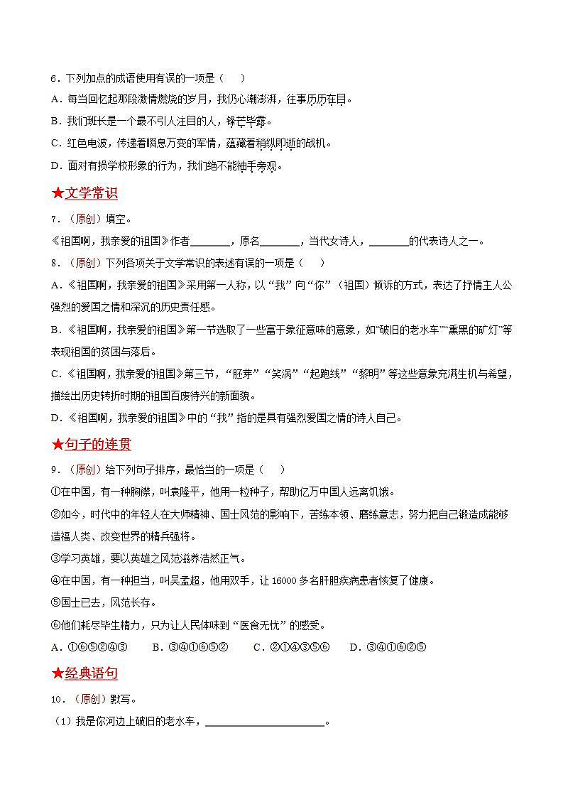 第一单元《祖国啊，我亲爱的祖国》2021-2022学年九年级语文下册基础知识专项复习（部编版）第2页