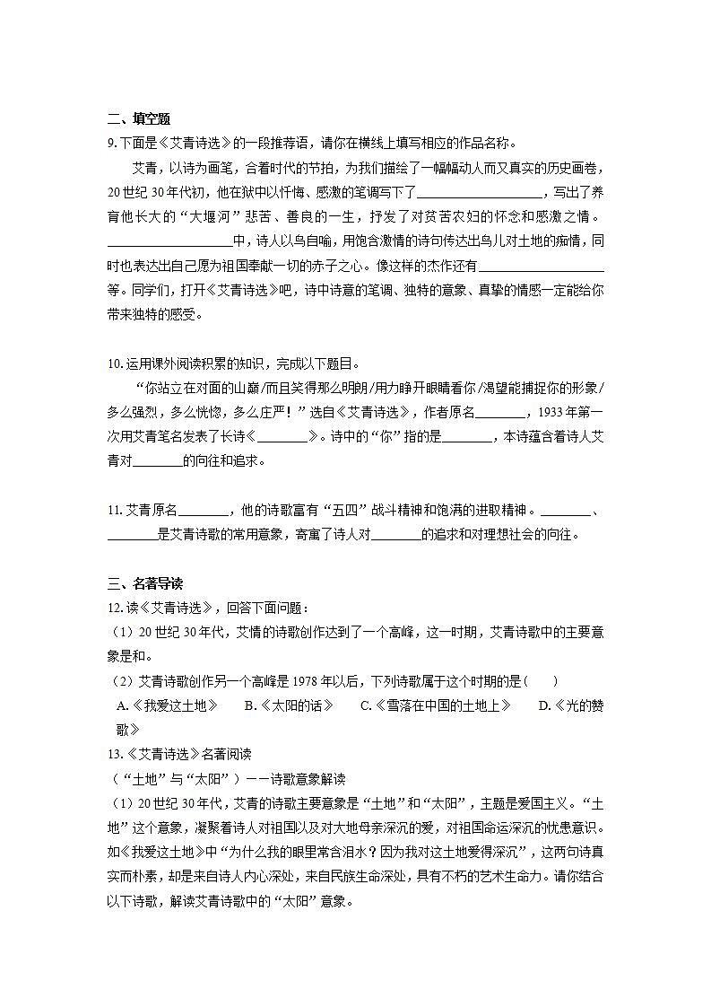 2022届初中语文一轮复习  名著阅读  《艾青诗选》  习题演练（原卷版）第3页