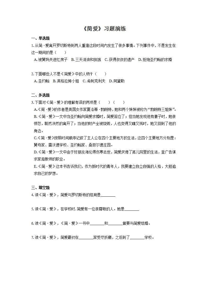 2022届初中语文一轮复习  名著阅读  《简爱》  习题演练（原卷版）第1页