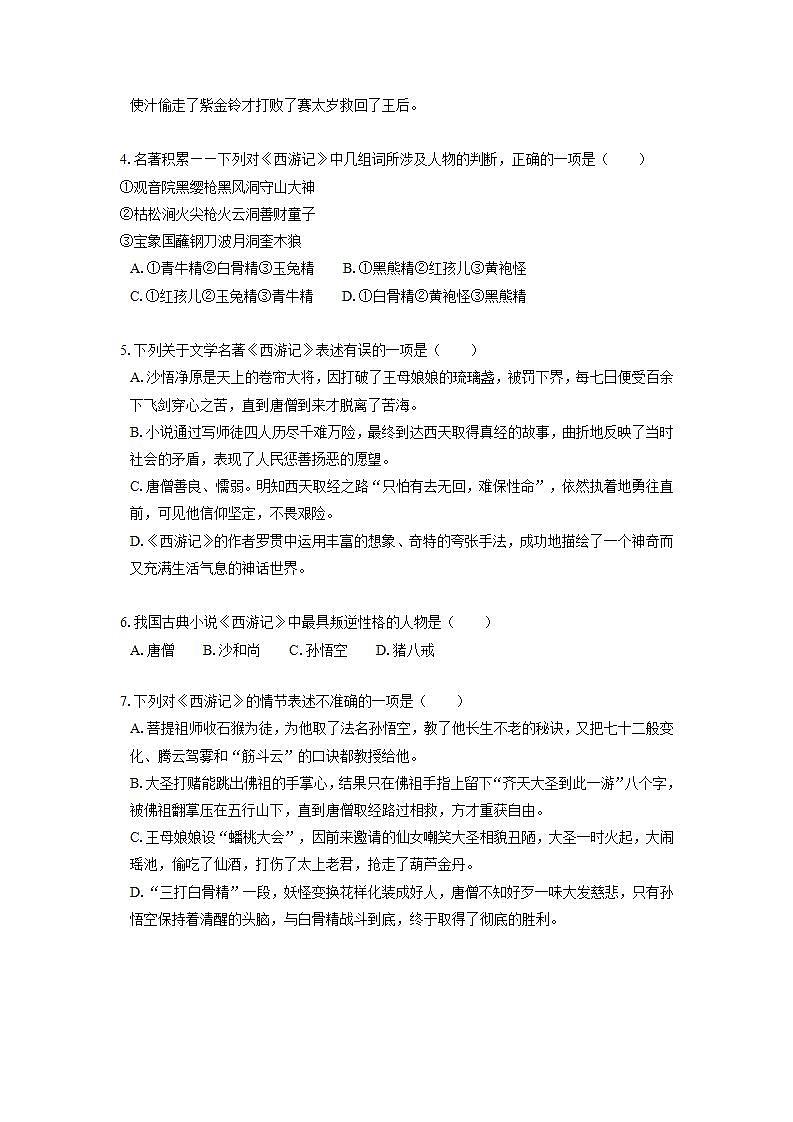 2022届初中语文一轮复习  名著阅读  《西游记》  习题演练（原卷版）第2页